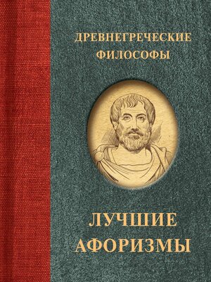 cover image of Древнегреческие философы